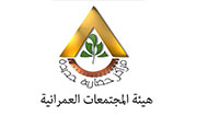 هيئة المجتمعات العمرانية الجديدة
